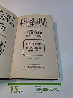 Избранные произведения. Том второй. Ночь нежна. Побледный магнит