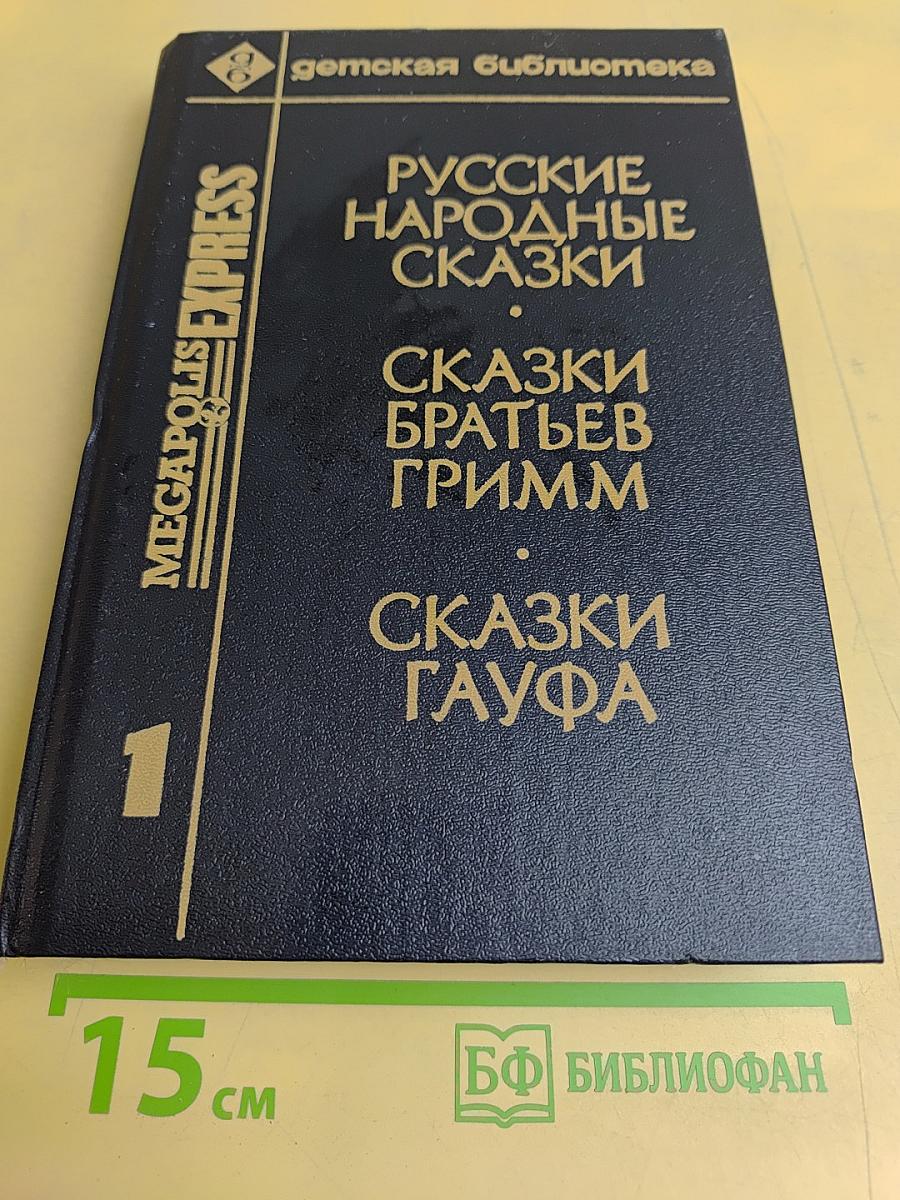 Русские народные сказки. Сказки братьев Гримм. Сказки Гауфа. Том 1