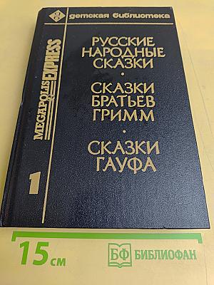 Русские народные сказки. Сказки братьев Гримм. Сказки Гауфа. Том 1