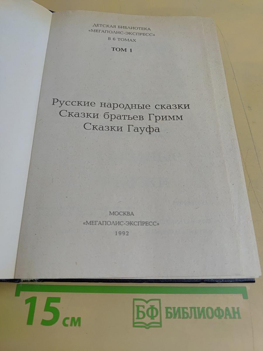 Русские народные сказки. Сказки братьев Гримм. Сказки Гауфа. Том 1