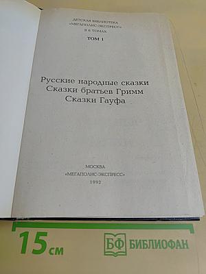 Русские народные сказки. Сказки братьев Гримм. Сказки Гауфа. Том 1