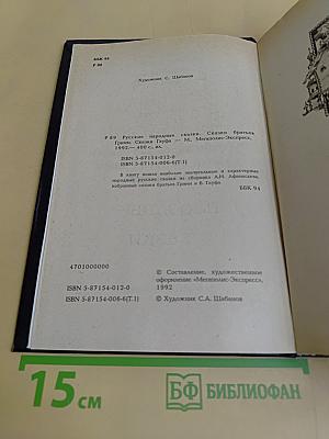 Русские народные сказки. Сказки братьев Гримм. Сказки Гауфа. Том 1