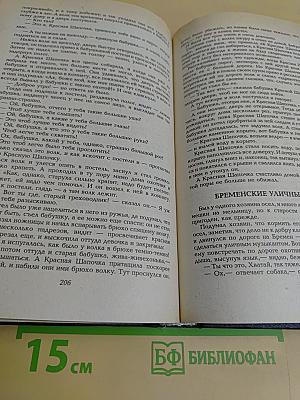 Русские народные сказки. Сказки братьев Гримм. Сказки Гауфа. Том 1