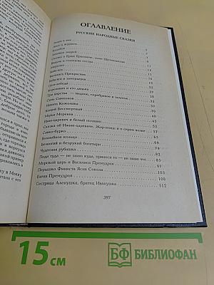 Русские народные сказки. Сказки братьев Гримм. Сказки Гауфа. Том 1