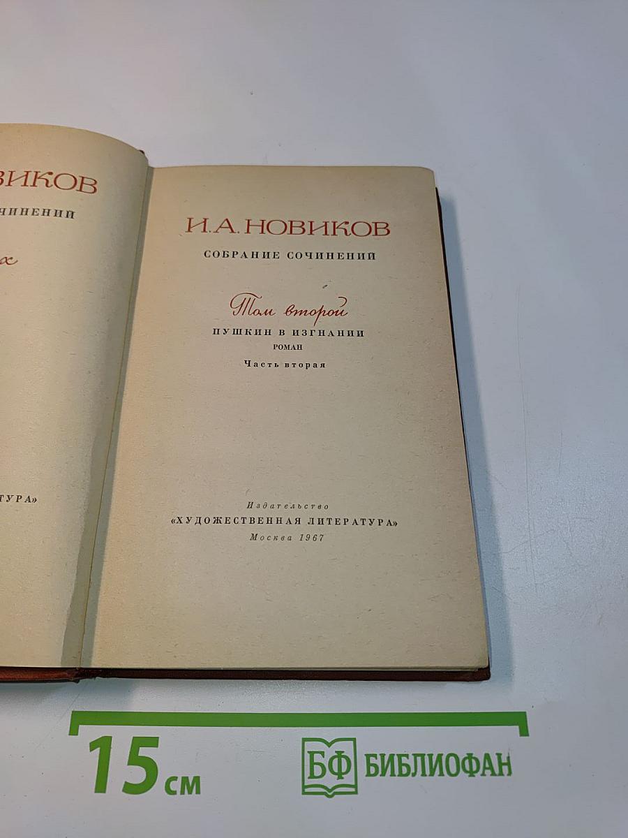 Собрание сочинений. Том второй. Пушкин в изгнании. Роман. Часть вторая