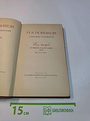 Собрание сочинений. Том второй. Пушкин в изгнании. Роман. Часть вторая