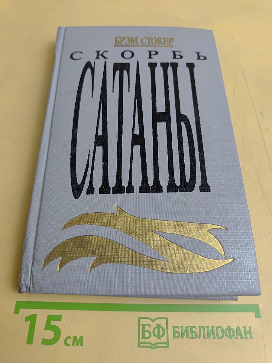 Скорбь Сатаны (Ад для Джеффри Темпеста)