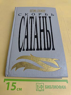 Скорбь Сатаны (Ад для Джеффри Темпеста)