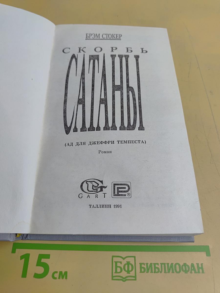 Скорбь Сатаны (Ад для Джеффри Темпеста)
