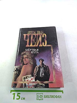 Мёртвая яхта. Лечение шоком. Двенадцать китайцев и одна мышка