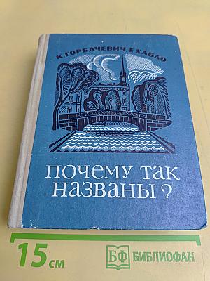 Почему так названы ?