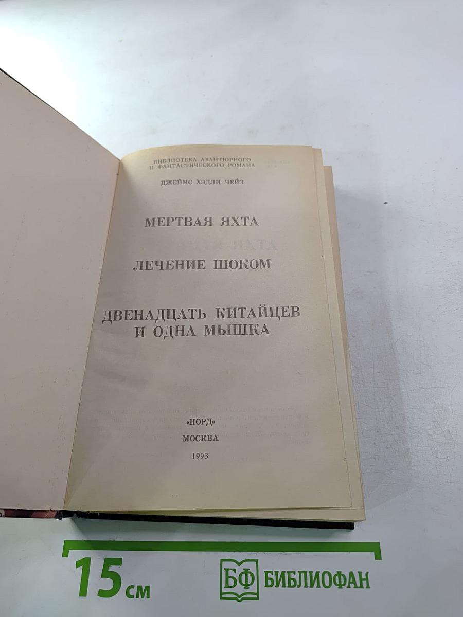Мёртвая яхта. Лечение шоком. Двенадцать китайцев и одна мышка