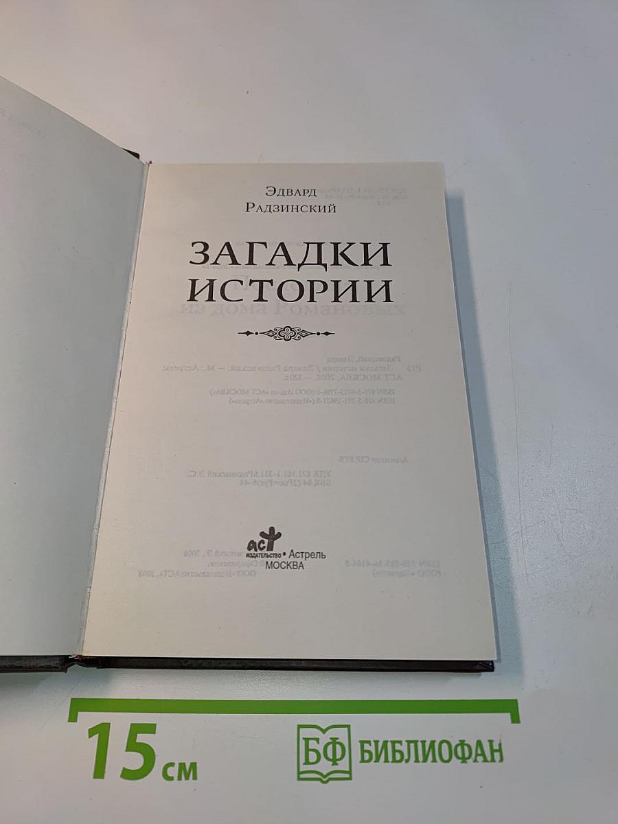 Загадки истории