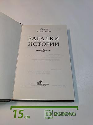 Загадки истории