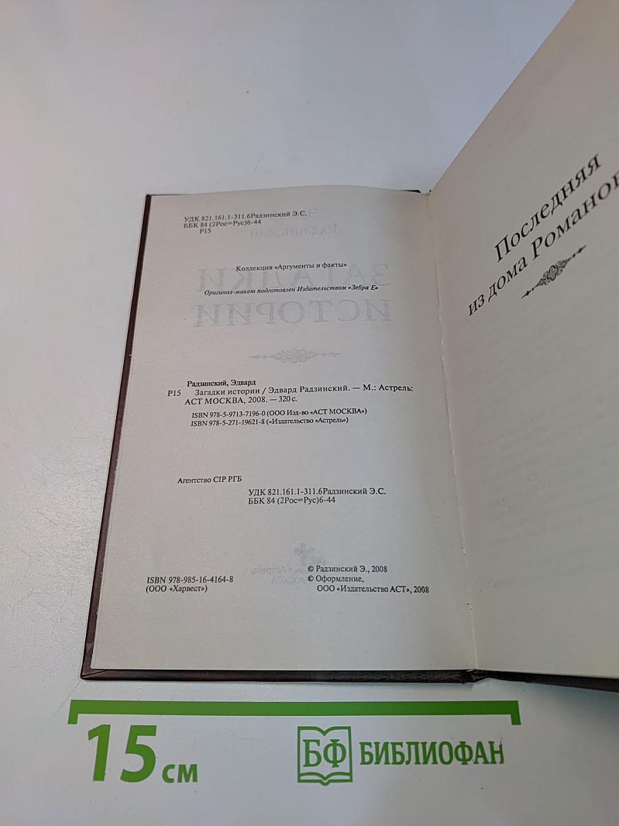 Загадки истории