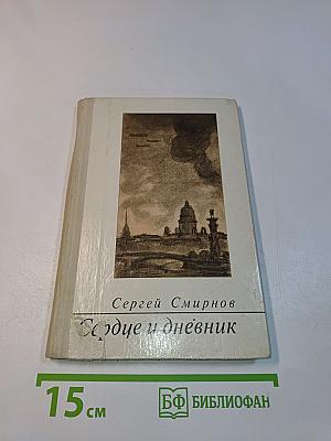 Сердце и дневник