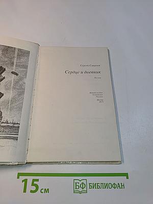 Сердце и дневник