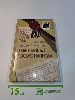 Тебе и мне Бог письмо написал. Беседы после литургии