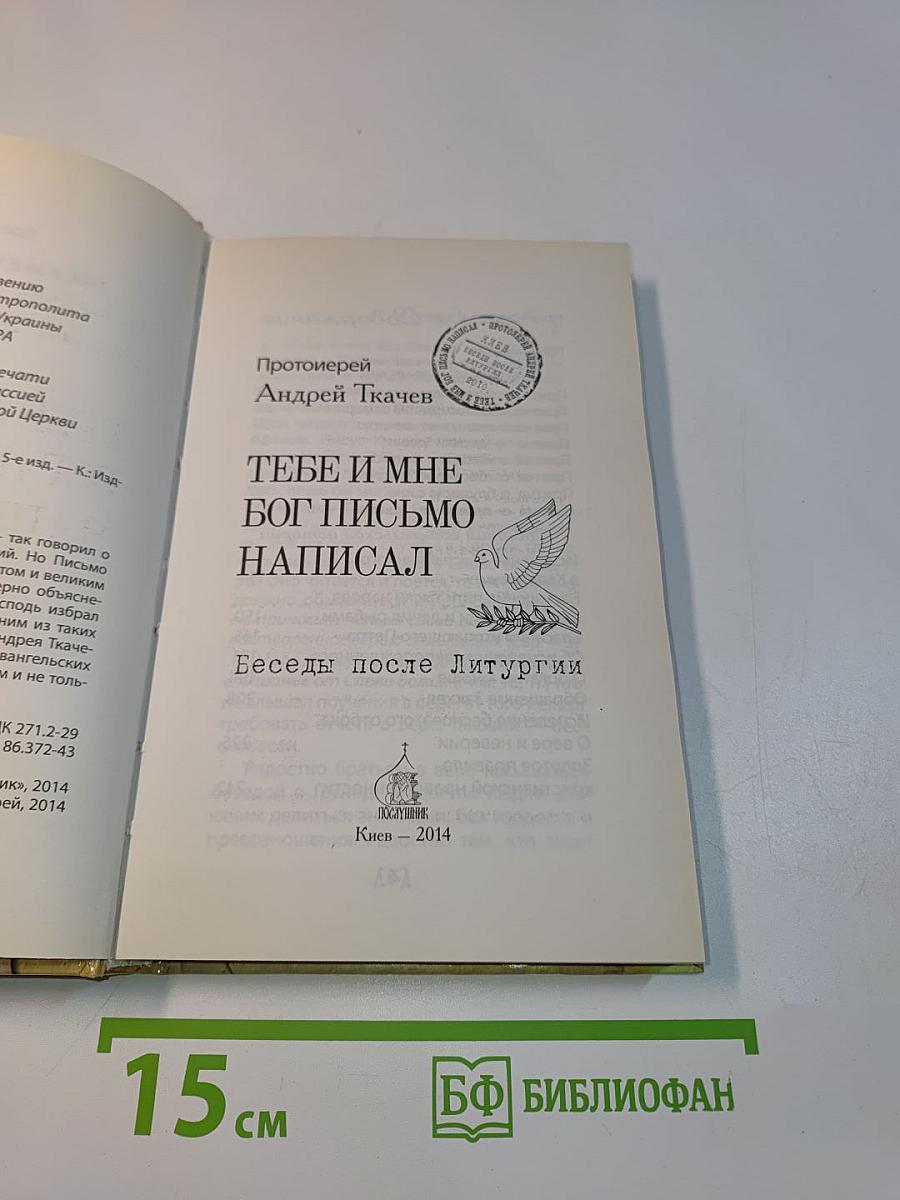 Тебе и мне Бог письмо написал. Беседы после литургии
