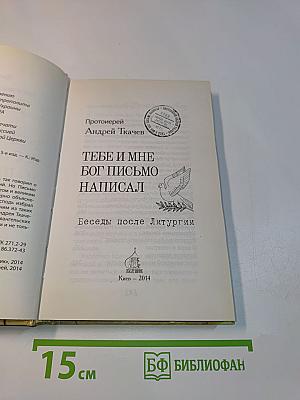 Тебе и мне Бог письмо написал. Беседы после литургии
