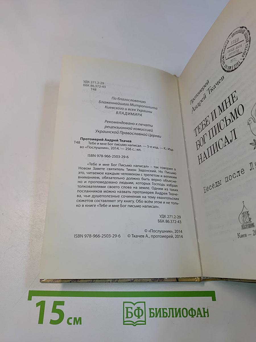 Тебе и мне Бог письмо написал. Беседы после литургии