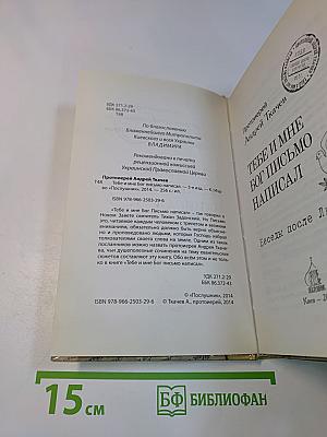 Тебе и мне Бог письмо написал. Беседы после литургии