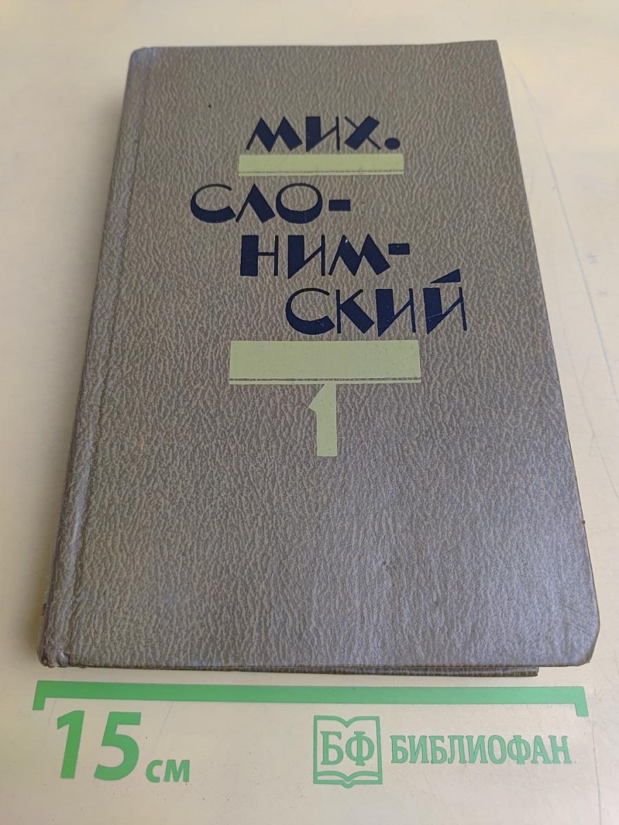 Мих. Слонимский. Избранное в двух томах. Том 1. Рассказы, Повести