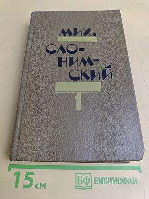 Мих. Слонимский. Избранное в двух томах. Том 1. Рассказы, Повести