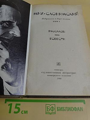 Мих. Слонимский. Избранное в двух томах. Том 1. Рассказы, Повести