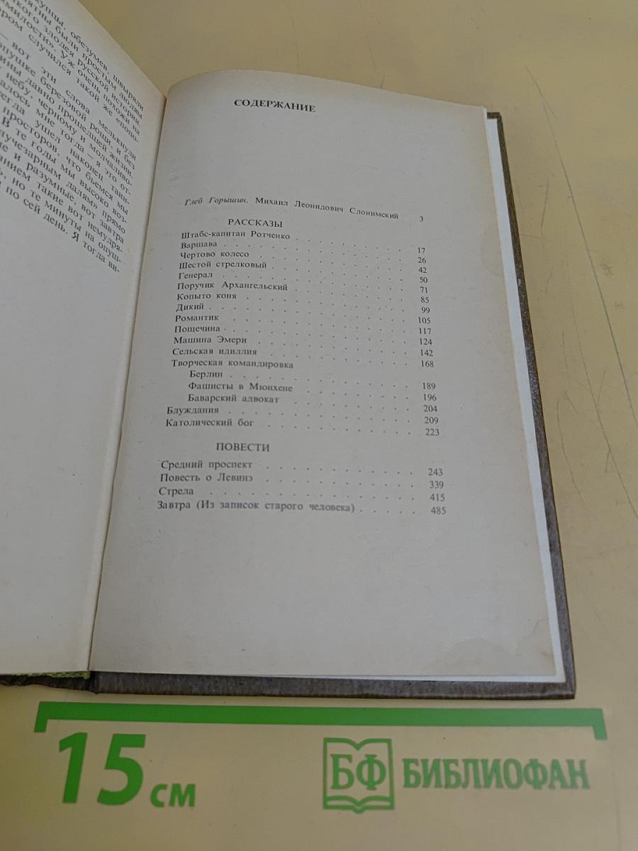 Мих. Слонимский. Избранное в двух томах. Том 1. Рассказы, Повести