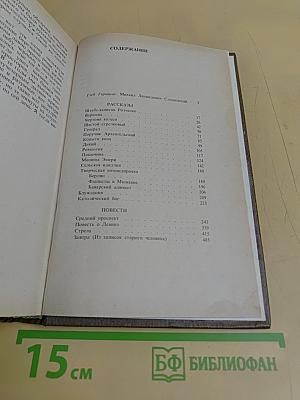 Мих. Слонимский. Избранное в двух томах. Том 1. Рассказы, Повести