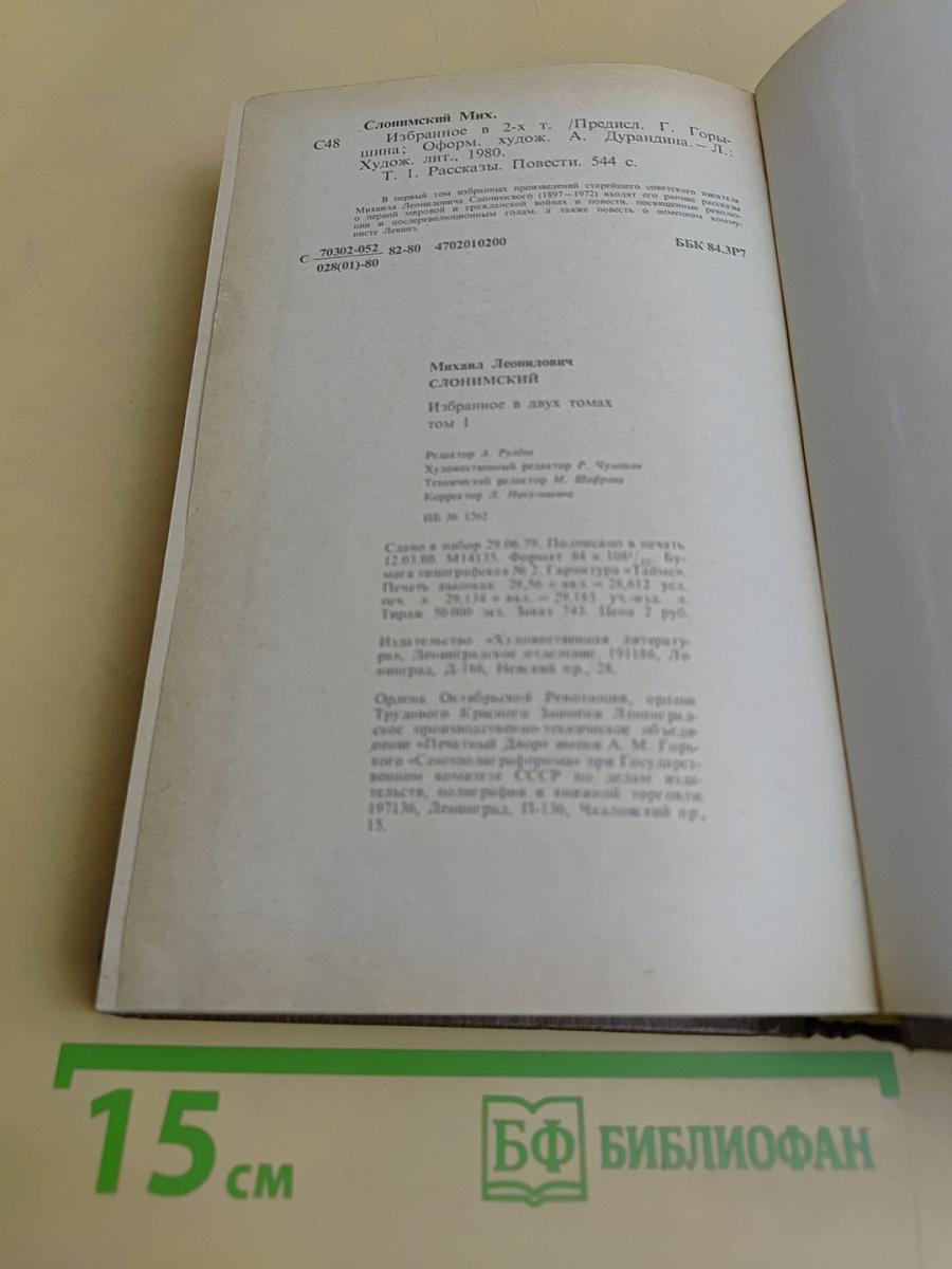 Мих. Слонимский. Избранное в двух томах. Том 1. Рассказы, Повести