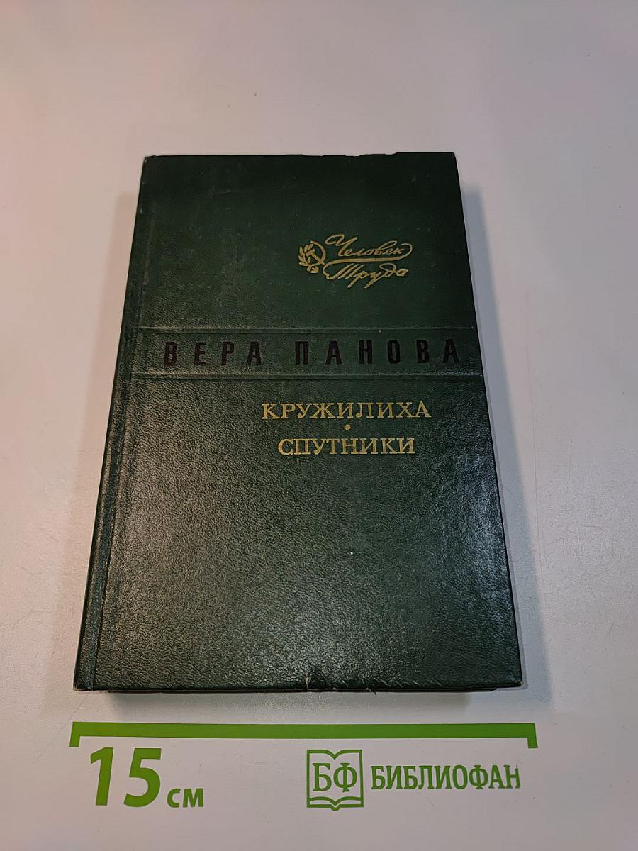 Кружилиха. Спутники