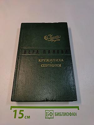 Кружилиха. Спутники