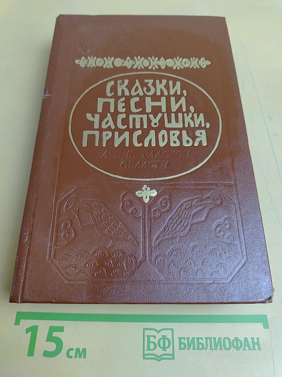 Сказки, песни, частушки, присловья Ленинградской области