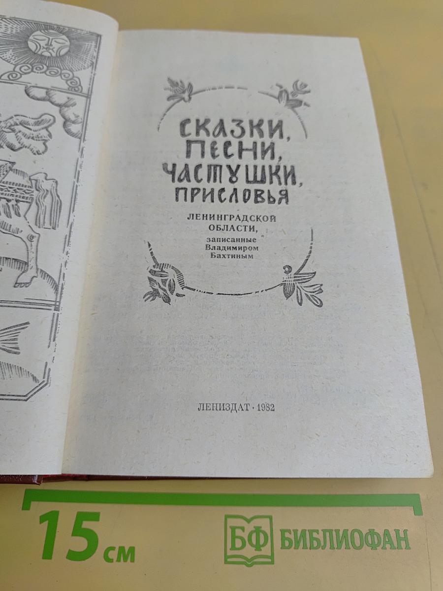 Сказки, песни, частушки, присловья Ленинградской области