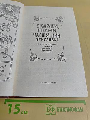 Сказки, песни, частушки, присловья Ленинградской области