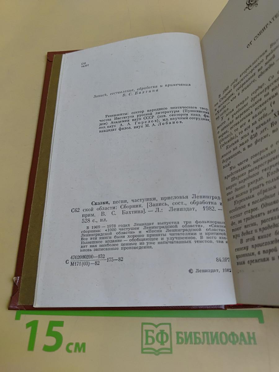 Сказки, песни, частушки, присловья Ленинградской области