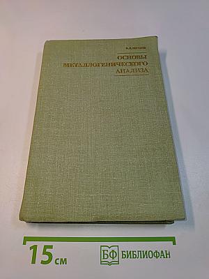 Основы металлогенического анализа