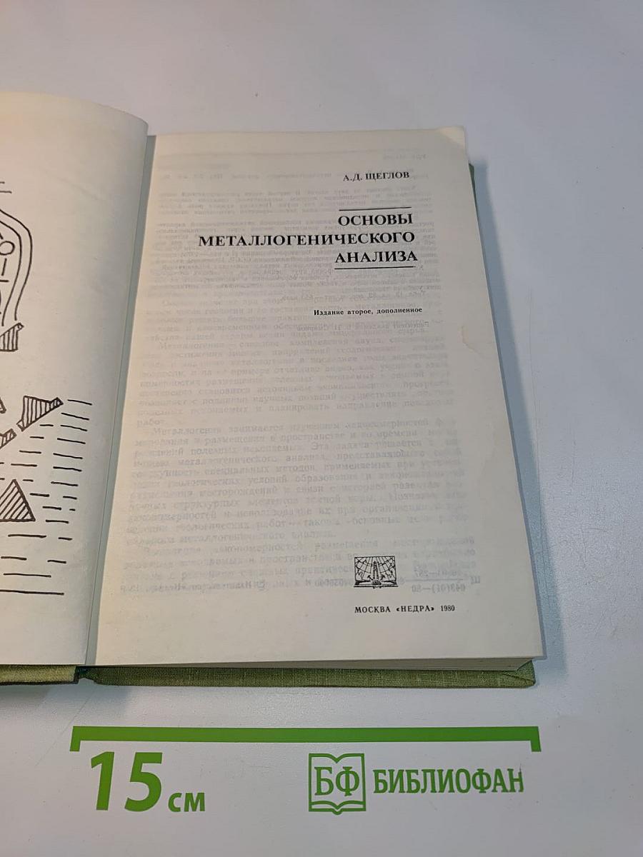 Основы металлогенического анализа