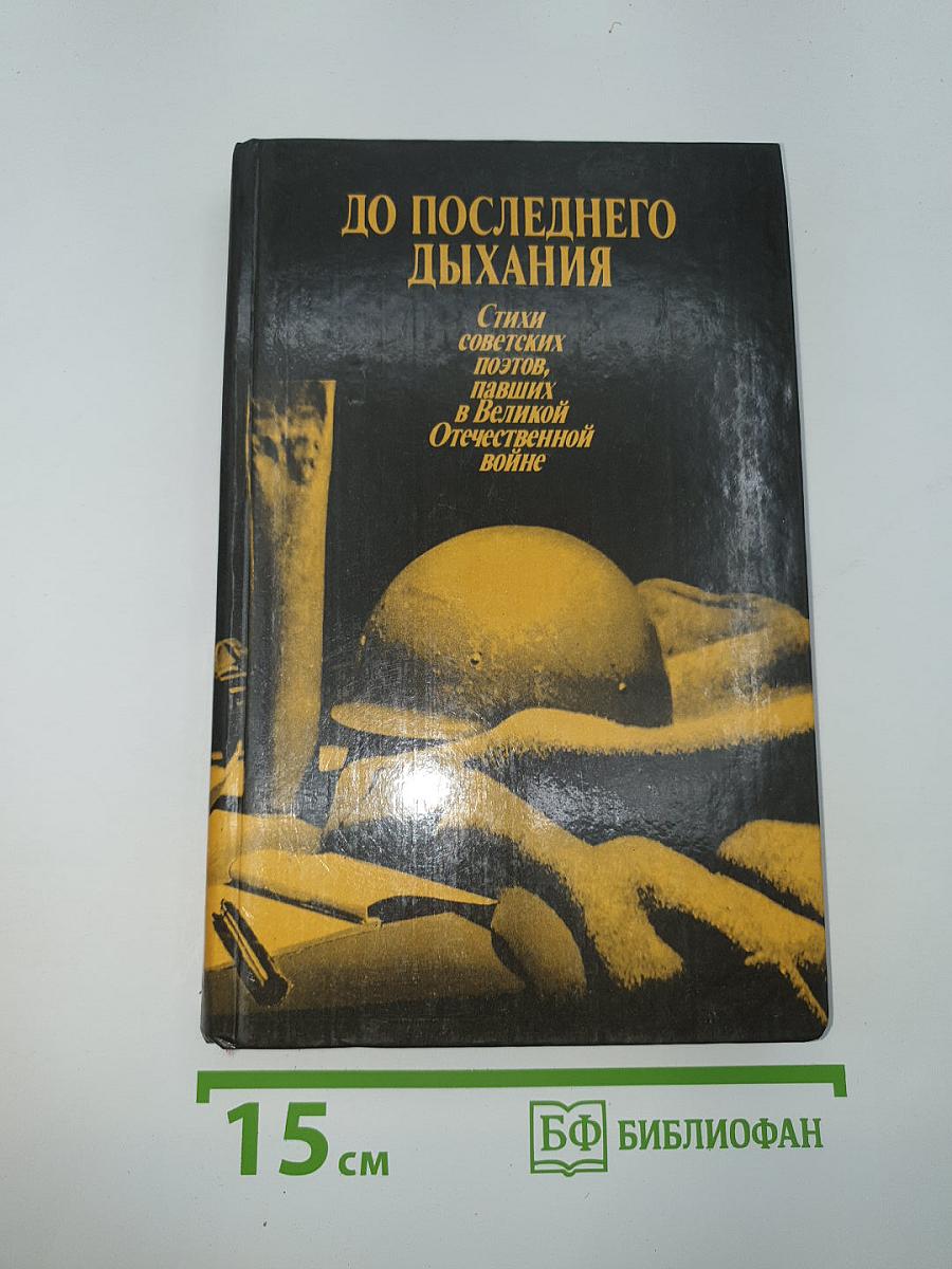 До последнего дыхания
