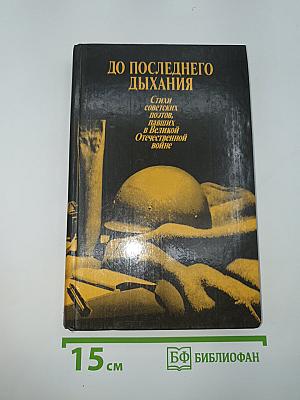 До последнего дыхания
