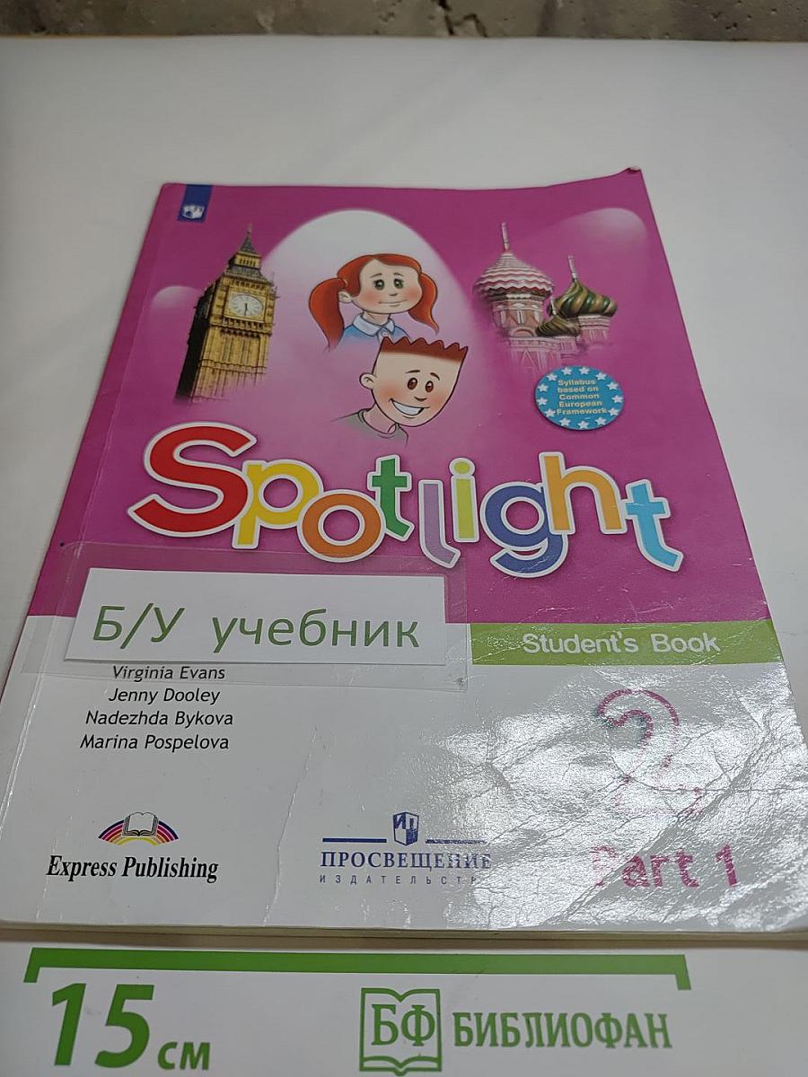 Spotlight 2. Английский язык. 2 класс. Учебник. В двух частях. Часть 1