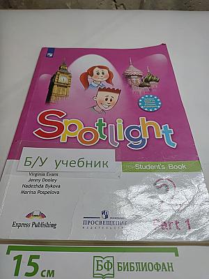 Spotlight 2. Английский язык. 2 класс. Учебник. В двух частях. Часть 1