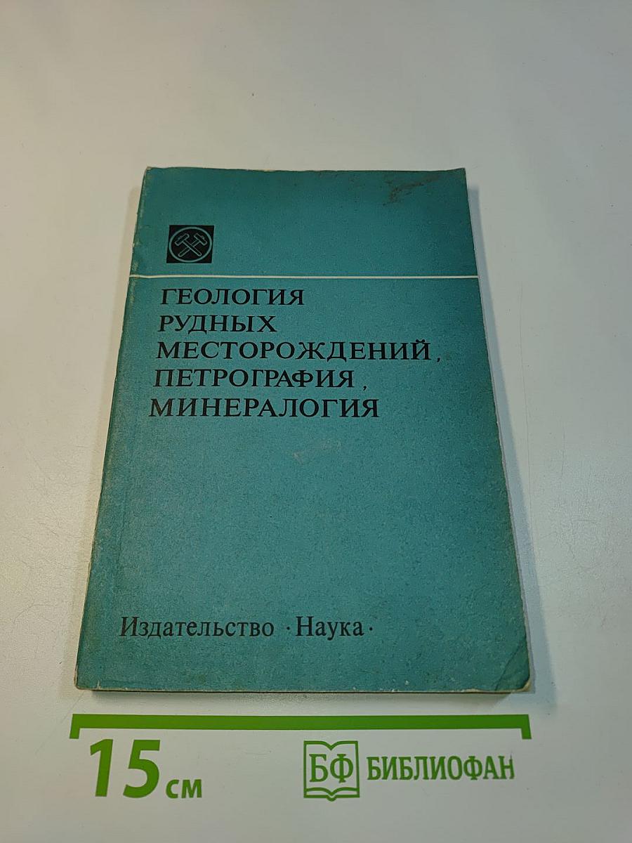 Геология рудных месторождений, петрография и минералогия