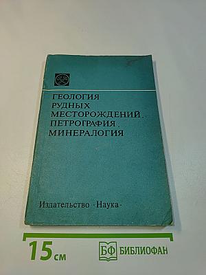 Геология рудных месторождений, петрография и минералогия