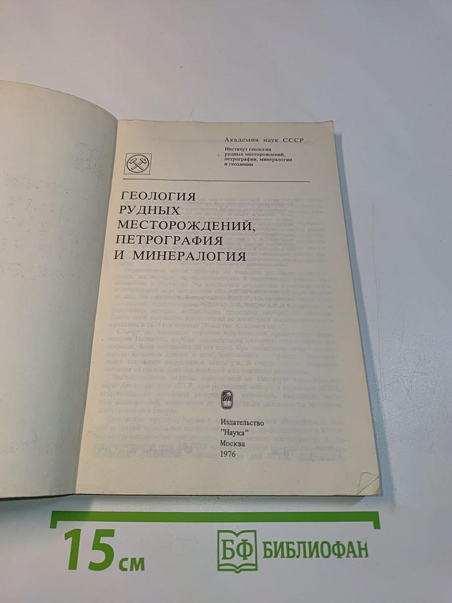 Геология рудных месторождений, петрография и минералогия