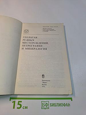 Геология рудных месторождений, петрография и минералогия