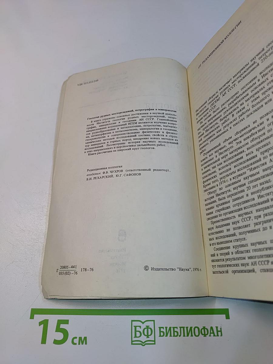 Геология рудных месторождений, петрография и минералогия
