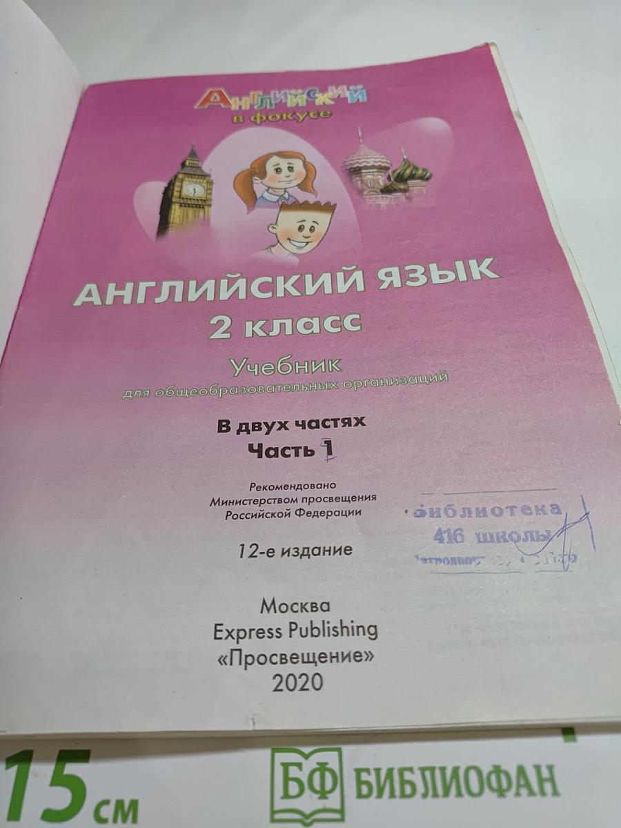 Spotlight 2. Английский язык. 2 класс. Учебник. В двух частях. Часть 1
